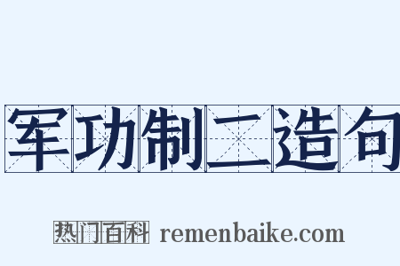 军功制二造句是什么意思的图片